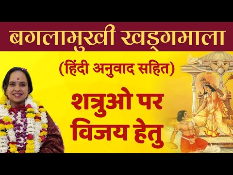 Baglamukhi khadgamala hindi anuvad sahit | Gain confidence, power and victory | Smita Venkatesh