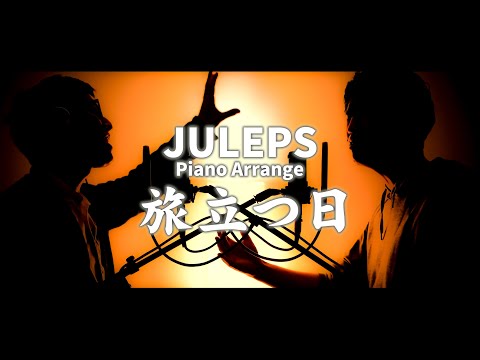旅立つ日 / JULEPS（『象の背中』主題歌）ピアノ弾き語りカバー｜卒業ソング｜先生ユニット【Blackboards】
