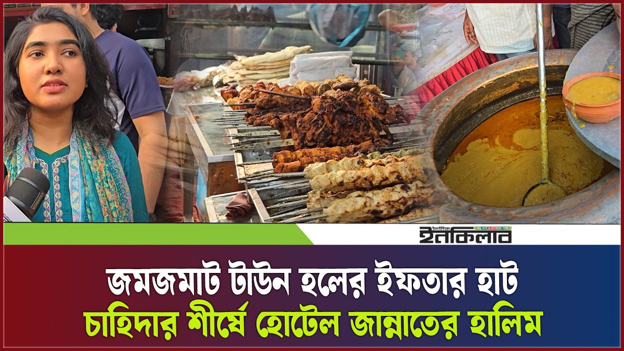 বিক্রেতার হাঁকডাকে ক্রেতার ভিড়, জমজমাট টাউন হলের ইফতার হাট