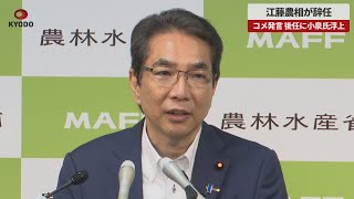 【速報】江藤農相が辞任 コメ発言、後任に小泉氏浮上