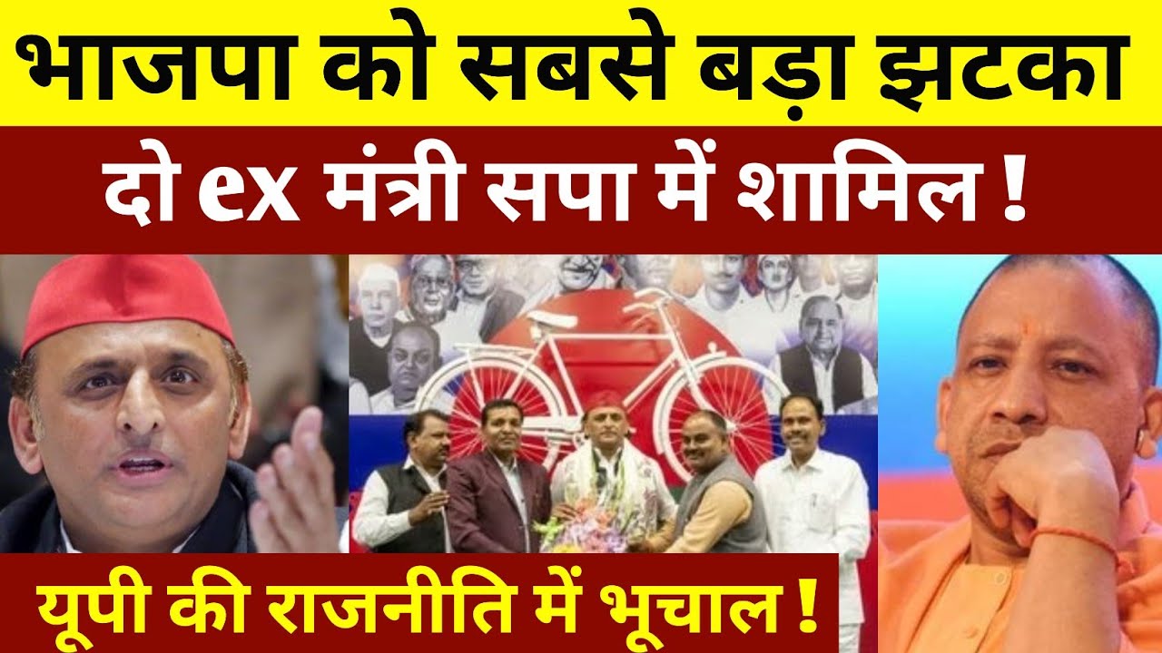 भाजपा को सबसे बड़ा झटका ! दो पूर्व कद्दावर मंत्री सपा में शामिल ! यूपी की राजनीति में भूचाल