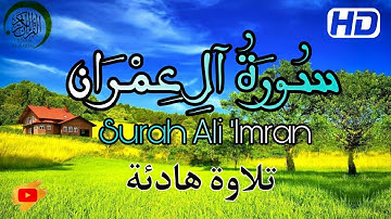 سورة آل عمران  كاملة | تلاوة هادئة خاشعة تريح القلب -  Surah Ali Imran || (قراءة قرآن مؤثرة جدا)