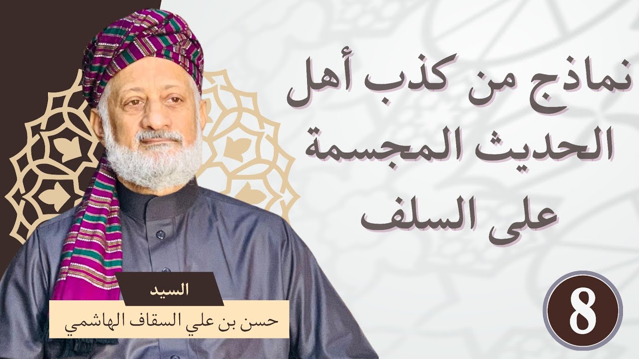 نماذج من كذب بعض أهل الحديث المجسمة على السلف | الجزء الثامن