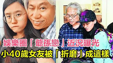 「爺孫戀」近況，7年後，小40歲女友被「折磨」成這樣，今真相終曝光 - 天天要聞