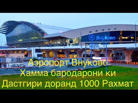 Аэропорт Внуково ! Реси Utair .Душанбе! Бухоро 02.11.2022