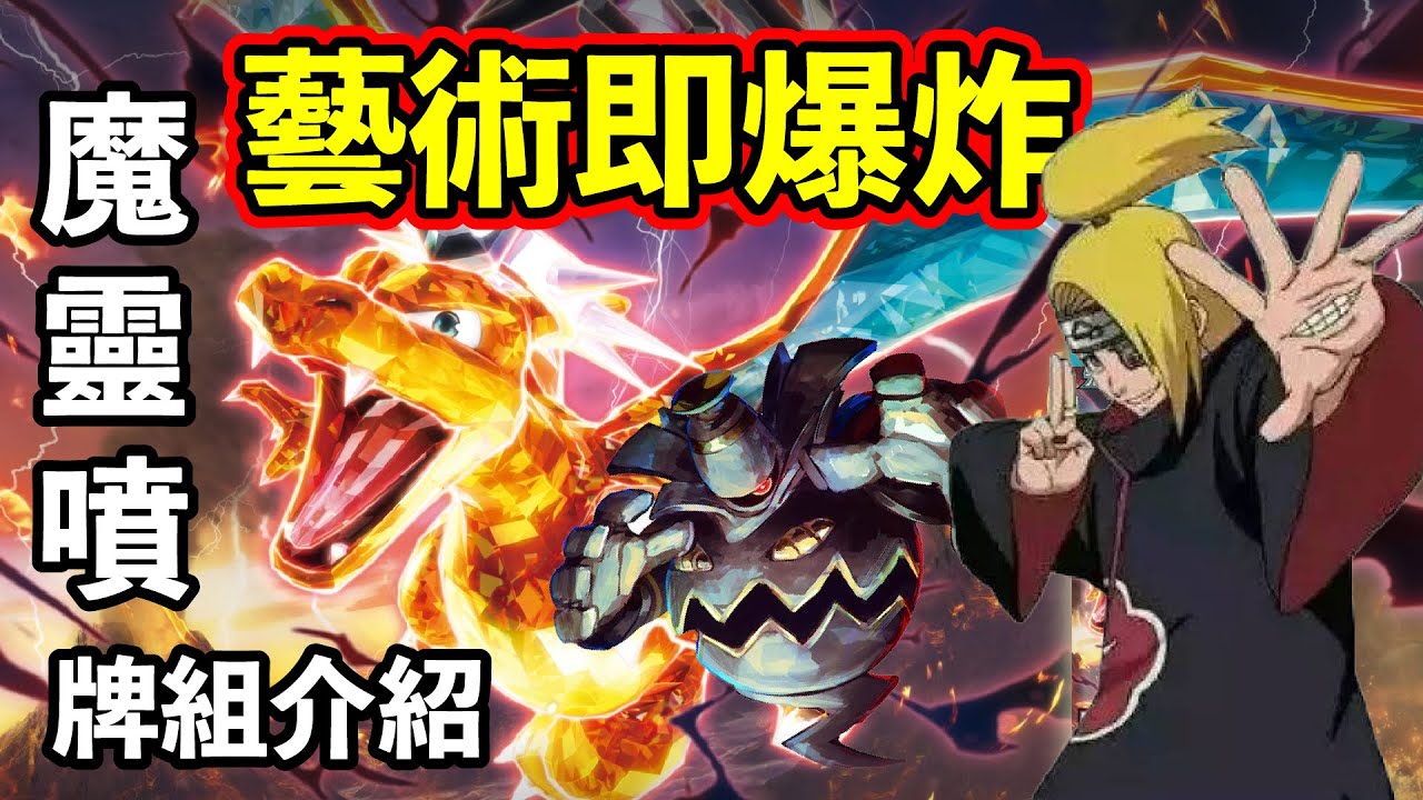 【心得】藝術就是爆炸!魔靈噴牌組介紹