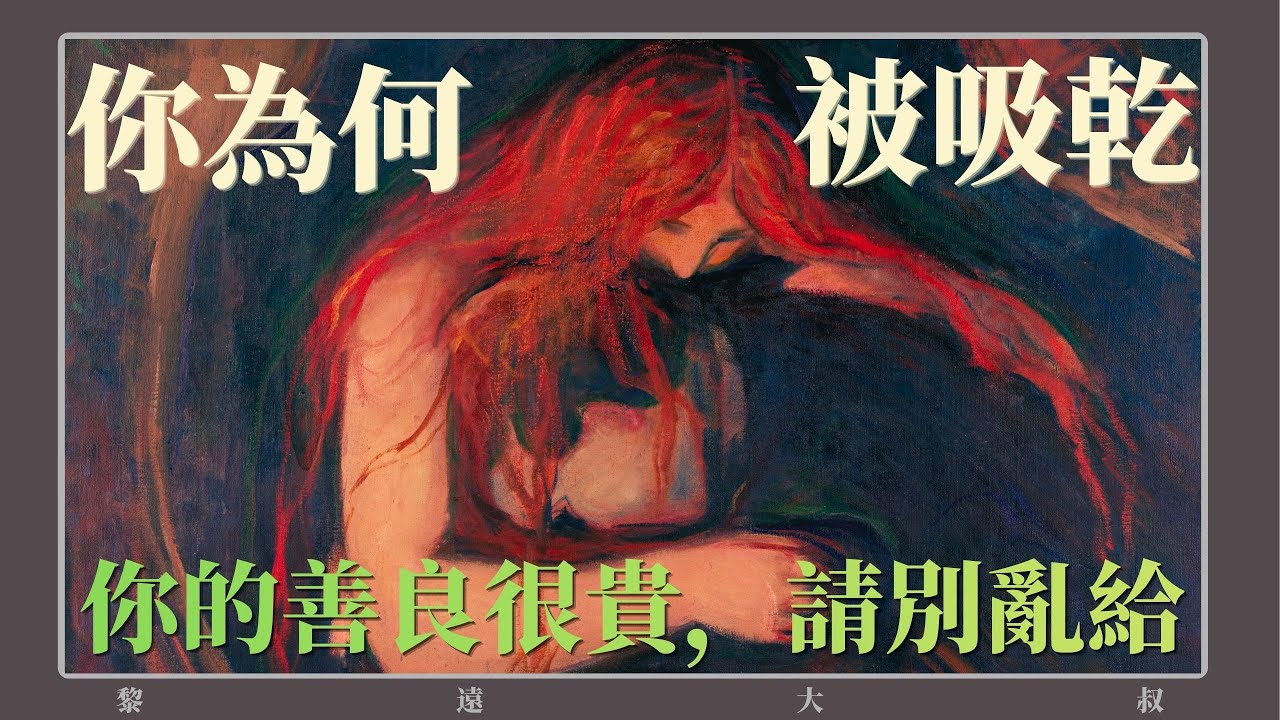 为什么你越重感情，就越容易遇到“吸血鬼”？——荣格