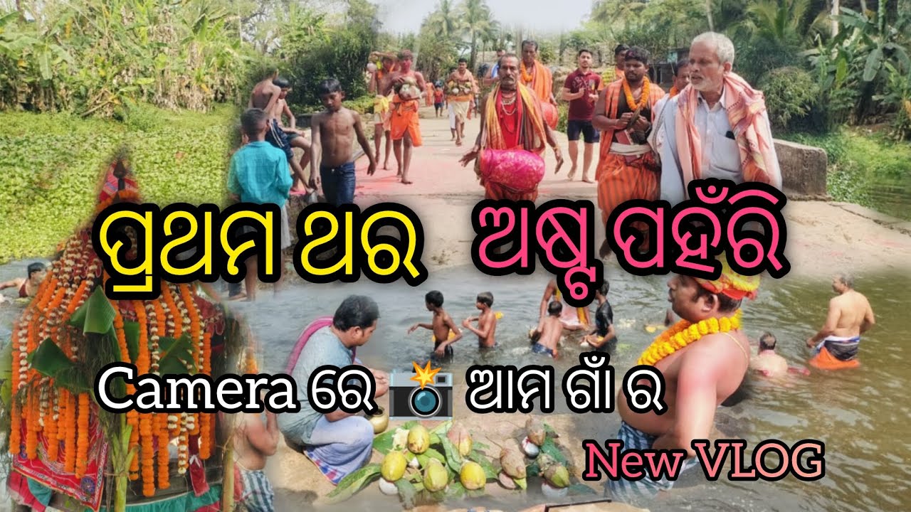 #AshtaPahari#VillageFestival#OdiaCulture#OdiaVlog#VillageLife#SpiritualIndia#HinduTradition#OdiaFest