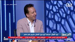 رضا عبد العال: أبو جبل أفضل حارس في مصر والبدري مايقدرش يلعبه اساسي خوفًا من السوشيال ميديا