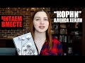 ЧИТАЕМ ВМЕСТЕ: КОРНИ