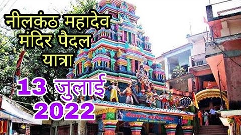 नीलकंठ पैदल यात्रा 2022 || neelkanth yatra 2022|| neelkanth mahadev