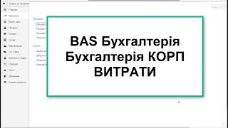 картинка: BAS Бухгалтерія. Бухгалтерія КОРП.  Витрати