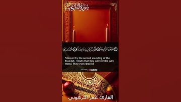ما تيسر من سورة النازعات .. #عمر_الترهوني #سورة_النازعات #قرآن