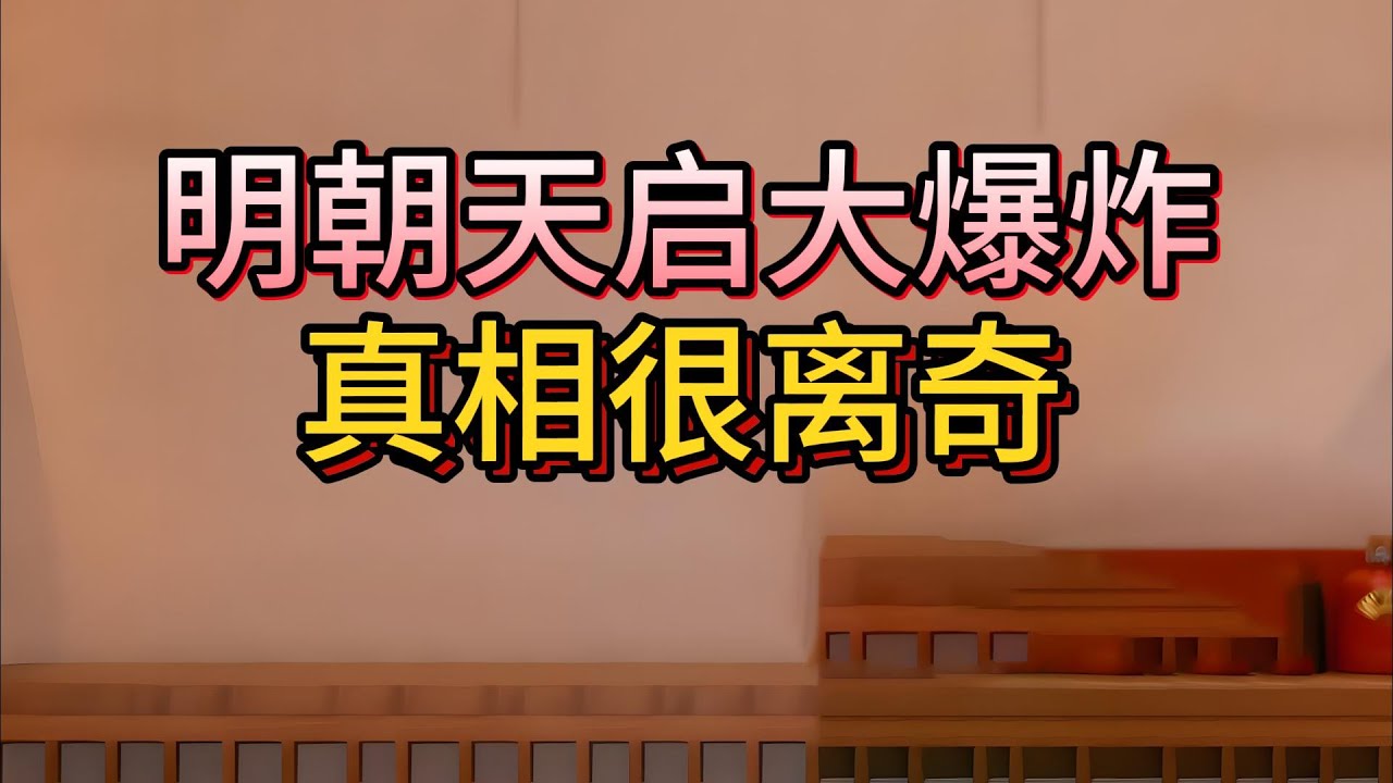 廣島原子彈算啥？史上最詭異的爆炸，1626年北京城天降脫衣大爆，2萬人赤身裸體被炸飛，太子被活活嚇死！5000斤石獅子飛出一公裏，蘑菇雲、火球，史官當場嚇瘋，4百年仍無定論！#天啟大爆炸#老梁