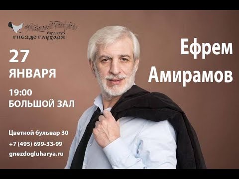 Ефрем АМИРАМОВ - МОЛОДАЯ