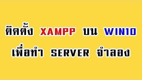 การติดตั้ง xampp บน Windows 10