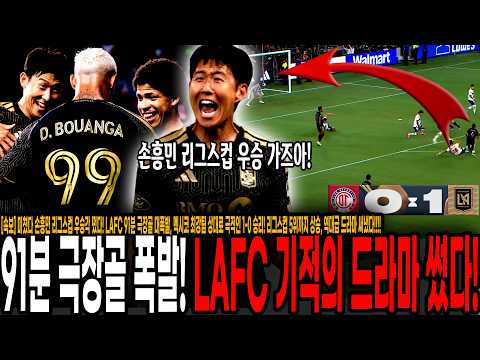 "미쳤다 손흥민 리그스컵 <strong>우승각</strong> 나왔다!" LAFC 91분 극장골 대폭발, 멕시코 최강팀 상대로 극적인 1-0 승리! 리그스컵 5위까지 상승, 역대급 드라마 써냈다!!!!