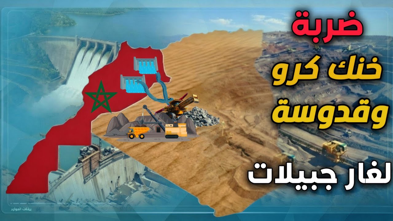 سد خنك كرو وقدوسة يُنسفانِ حلم مشروع غار جبيلات الجزائري!!