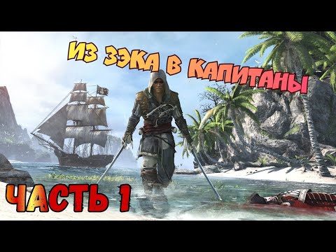 Assassinu0027s Creed Pirates. Путь от зэка до капитана. Прохождение#1