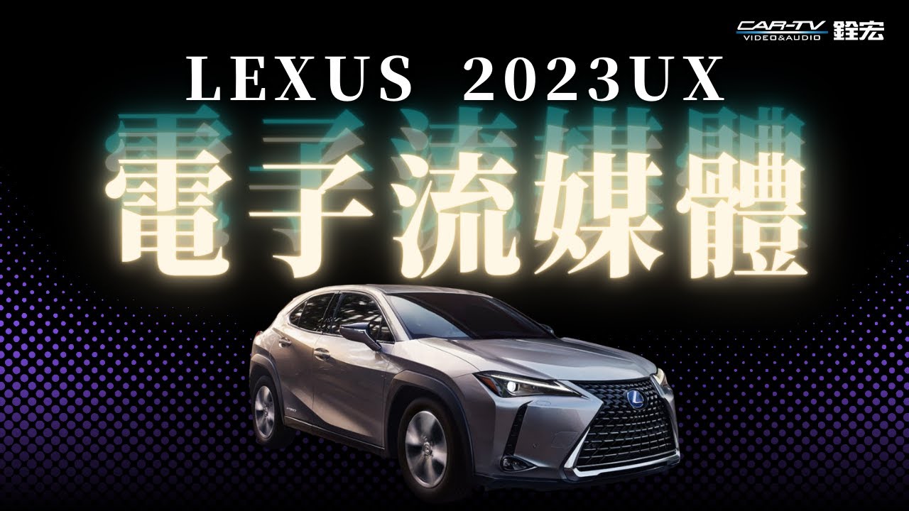 LEXUS 凌志UX 2022年後原車螢幕升級360環景系統｜銓宏汽車多媒體科技銓宏汽車多媒體科技