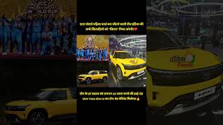 women's World Cup विजेताओं को Tata Sierra SUV भेंट कर रही है। Tata Motors #tatamotors #Odiworldcup