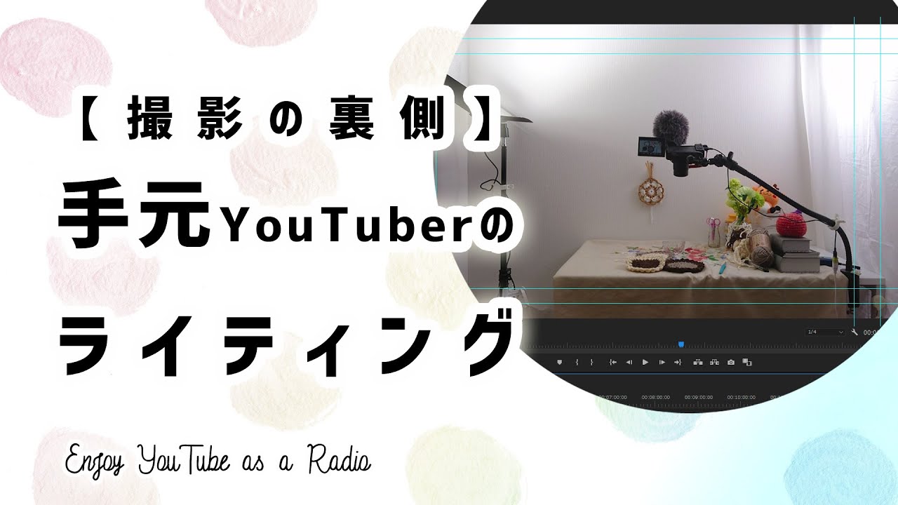 手元youtuberのライティング 撮影の裏側を公開 室内撮りの照明方法はこれで安定 Youtube