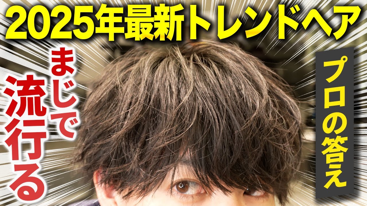 ２０２５年モテたいならこの髪型にしてください