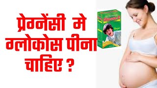 pregnancy me glucose pine se kya hoga | गर्भवती को ग्लूकोस का सेवन करना चाहिए या नहीं |