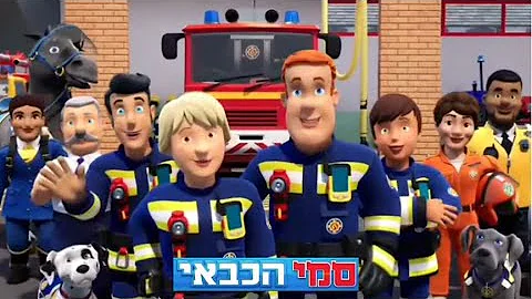 Fireman Sam Season 14 Hebrew with the wifi ad vocals Intro (Fanmade)