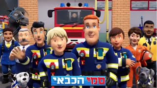 Fireman Sam Season 14 Hebrew with the wifi ad vocals Intro (Fanmade)