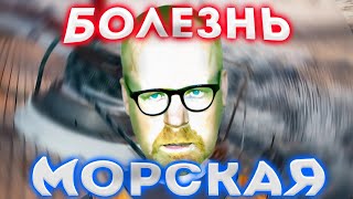 ПЯТА АДАМА Разрушители Легенд (эксперимент про морскую болезнь)