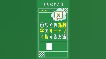 【1分で学べる】ExcelでUNICHAR関数を使って丸数字をオートフィルで連番で表示させる方法 [エクセル小技・小ネタテクニック]　#Shorts
