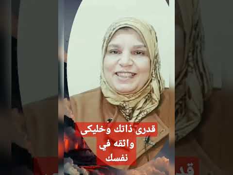 همسات آخر الليل قدرى ذاتك وفاء نور الدين اخصائي صحه نفسيه