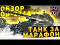 ТАНК ЗА МАРАФОН. ОБЗОР ОБ-274а И НОВЫЙ ПРЕМ 8 УРОВНЯ WOT