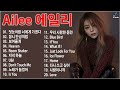 에일리 노래모음 30곡 가사포함 Ailee Playlist 30 Songs Korean Playlist 에일리 노래모음 30곡 가사포함 Ailee Playlist 30 Songs Korean Playlist