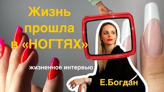 Четверть столетия в маникюре - судьба многократной Чемпионки Европы - Евгени Богдан / Пилю Звезду