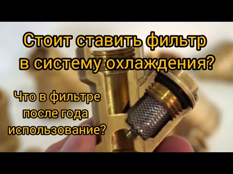 Фильтр антифриза! Фильтр в систему охлаждения! Есть ли смысл?!