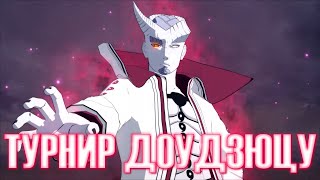 Играем за Нового Ишики в Турнире - Доудзюцу / NARUTO X BORUTO Ultimate Ninja STORM CONNECTIONS