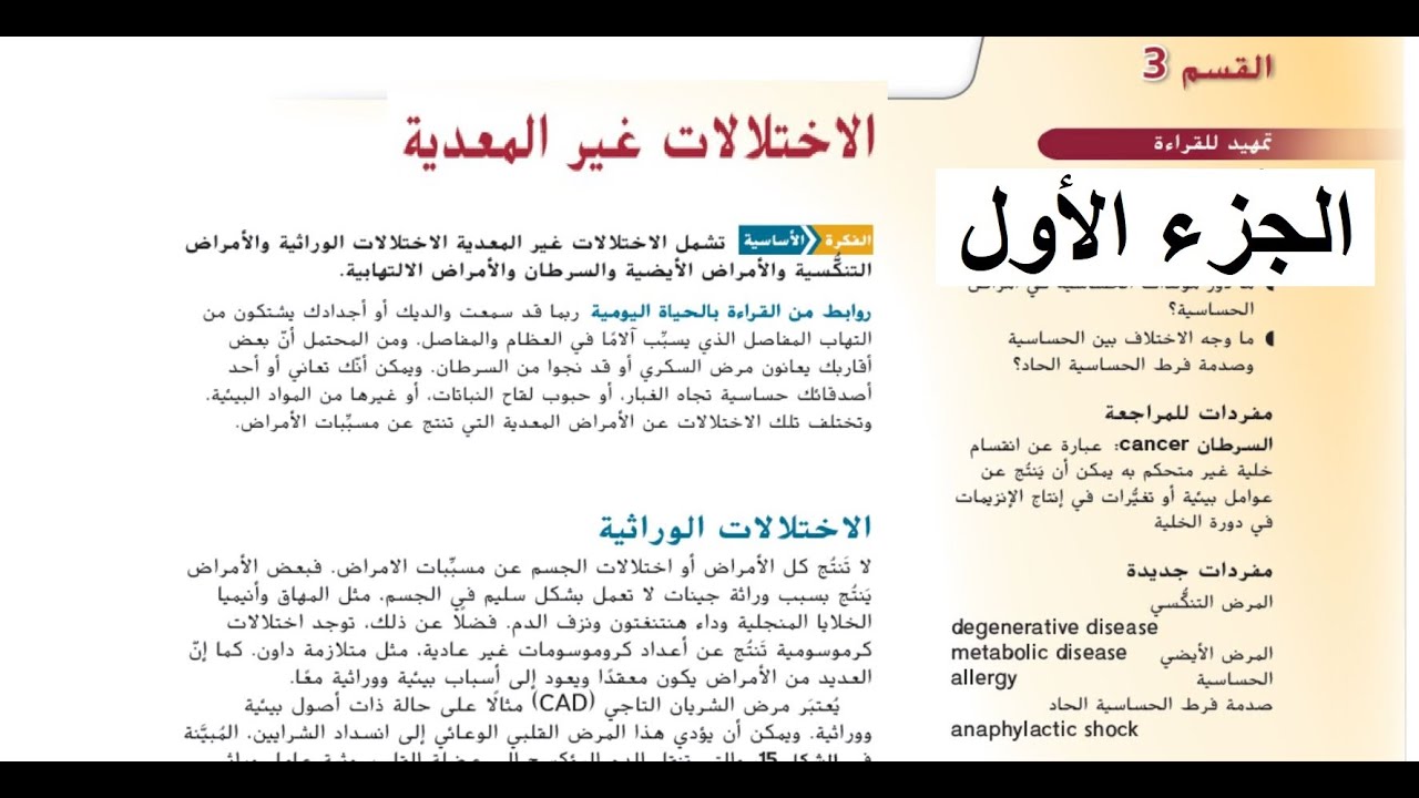 الاختلالات غير المعدية  الجزء الأول