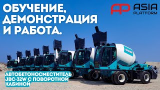 ПОЛНОЕ ОБУЧЕНИЕ, ДЕМОНСТРАЦИЯ И РАБОТА АВТОБЕТОНОСМЕСТИТЕЛЯ JBC-32W