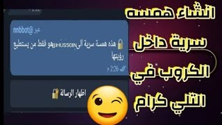 طريقة عمل همسه سريه في التيليجرام Telegram