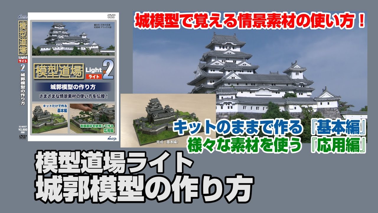 模型道場ライトx2 城郭模型の作り方 全部見せます40倍速 Youtube 模型道場ライトx2 城郭模型の作り方 全部見せます40倍速 Youtube