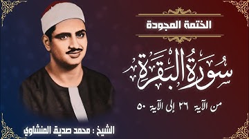 الختمة المجودة | الشيخ محمد صديق المنشاوي - سورة البقرة من الآية 26 إلى الآية 50