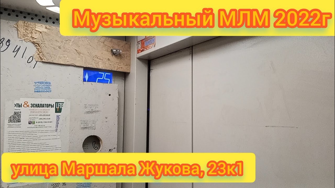 🎶МЛМ 2022г Улица маршала Жукова, 23к1