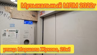 картинка: 🎶МЛМ 2022г Улица маршала Жукова, 23к1