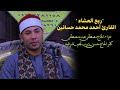 الشيخ أحمد محمد حسانين ربع العشاء عزاء الحاج مصطفي عبده مصطفي كفر الحاج حسن ديرب نجم 29 4 2026
