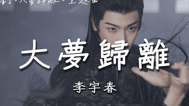 李宇春 | 大夢歸離 (影視劇《大夢歸離 Fangs Of Future》主題曲) Official Lyrics Video【高音質 動態歌詞】