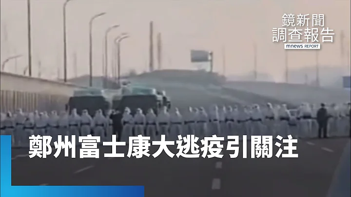 「大逃疫」引关注　河南省长视察郑州富士康｜镜新闻调查报告 #镜新闻 - 天天要闻