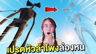 เปรตหัวลำโพงล่องหน!! | Mind&Nat