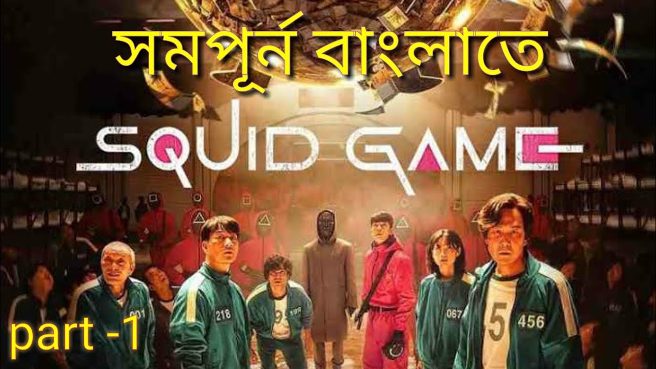 Squid Game Movie Explaine In Bengali YouTube squid-game-movie-explaine-in-bengali-youtube